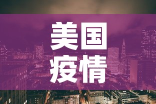 美国疫情最新数据:美国疫情最新消息数据实时更新 美国疫情最新数据:美国疫情最新消息数据实时更新