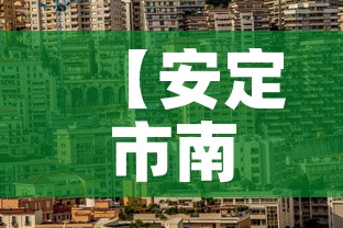 【安定市南区最新疫情情况,安定县区号多少】