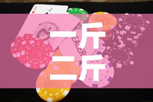 一斤二斤的金价 → 一斤两斤的金子 一斤二斤的金价 → 一斤两斤的金子