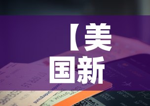 【美国新冠肺炎确诊超86万例·美国新冠肺炎确诊近780万例】