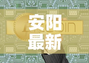 安阳最新疫情通告数据图—(安阳最新新型肺炎疫情信息) 安阳最新疫情通告数据图—(安阳最新新型肺炎疫情信息)