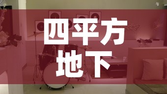 四平方地下室租金价格—(4平地下室装修效果图) 四平方地下室租金价格—(4平地下室装修效果图)