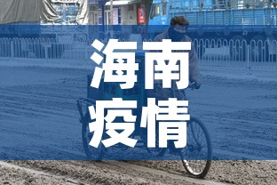 海南疫情›海南疫情放开时间 海南疫情›海南疫情放开时间