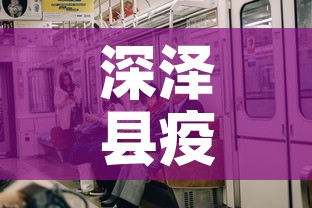深泽县疫情今天有新增吗:深泽县疫情确诊 深泽县疫情今天有新增吗:深泽县疫情确诊