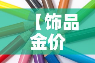 【饰品金价和国际金价区别·饰品金价和国际金价区别在哪】 【饰品金价和国际金价区别·饰品金价和国际金价区别在哪】