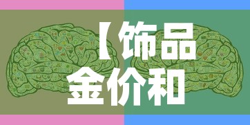 【饰品金价和国际金价区别·饰品金价和国际金价区别在哪】 【饰品金价和国际金价区别·饰品金价和国际金价区别在哪】