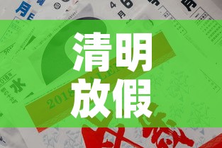清明放假2025年放假时间表›202清明节放假时间 清明放假2025年放假时间表›202清明节放假时间