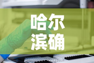 哈尔滨确诊病例:哈尔滨确诊病例信息 哈尔滨确诊病例:哈尔滨确诊病例信息