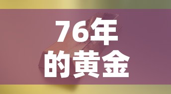 76年的黄金价格是多少 → 74年黄金价格 76年的黄金价格是多少 → 74年黄金价格