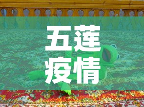 五莲疫情无新增几天了：五莲县新增病例