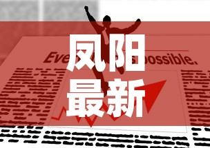 凤阳最新疫情管控政策—（凤阳官网疫情公布）
