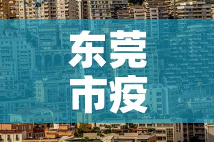 东莞市疫情最新消息—（东莞市瘦情最新情况）