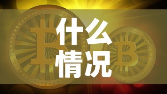 什么情况下黄金价格下降：什么情况下黄金下跌