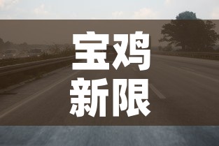 宝鸡新限行 → 宝鸡限行违规罚多少钱