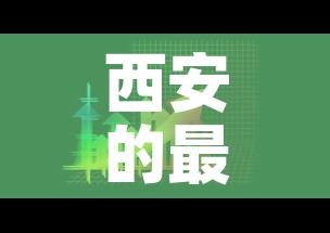 西安的最新疫情24日 → 西安的最新疫情24日怎么样 西安的最新疫情24日 → 西安的最新疫情24日怎么样