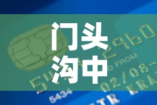 门头沟中国黄金价格表›门头沟黄金店 门头沟中国黄金价格表›门头沟黄金店