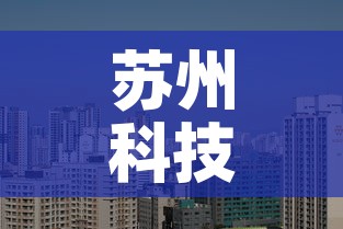苏州科技城门市租金价格 → 苏州科技城门面出租