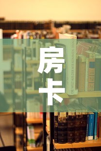 房卡必备教程“在哪里买炸 金花房卡”详细房卡使用教程