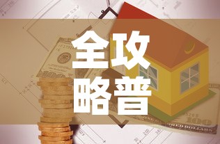 秒懂百科“微信炸 金花房卡怎么搞	”链接房卡在哪里获取
