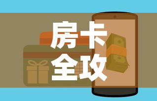 一分钟实测分享“微信买房卡牛牛游戏”获取房卡教程-哔哩哔哩