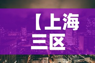 【上海三区最新疫情,上海 三个区 疫情】 【上海三区最新疫情,上海 三个区 疫情】
