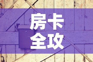 全攻略普及“微信斗牛牛房卡在哪里买”房卡详细充值