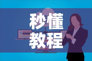 秒懂教程“微信牛牛怎么创建房间	”房卡怎么购买