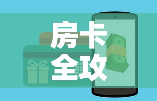 秒懂百科“海贝之城拼三张房间卡”房卡使用教程