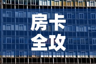房卡全攻略“在哪可以创建炸 金花的房间”房卡获取方式