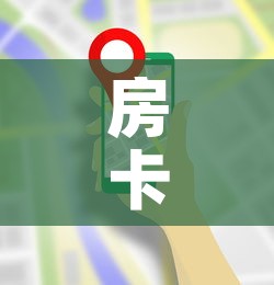 房卡全攻略“牛牛房卡从哪买	”详细房卡使用教程