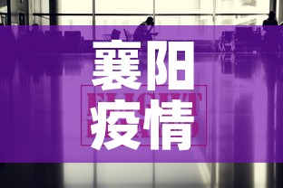 襄阳疫情落地政策最新 → 襄阳疫情落地政策最新规定 襄阳疫情落地政策最新 → 襄阳疫情落地政策最新规定