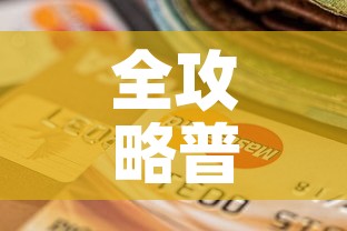 全攻略普及“金华房卡在哪买	”房卡怎么购买