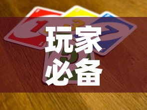 玩家必备教程“微信牛牛买房卡”获取房卡教程-哔哩哔哩