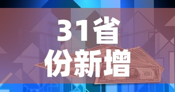 31省份新增本土确诊2例在内蒙古—(31省新增本土确诊9例 均在内蒙古) 31省份新增本土确诊2例在内蒙古—(31省新增本土确诊9例 均在内蒙古)