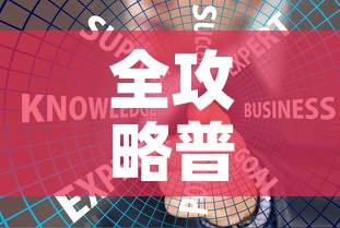 全攻略普及“炸 金花链接房卡哪里买”链接房卡在哪里获取