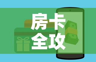 房卡全攻略“牛牛链接房卡怎么购买”详细房卡怎么购买教程