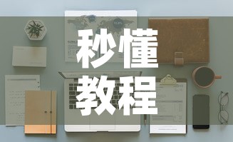 秒懂教程“天酷大厅牛牛房卡”详细房卡怎么购买教程