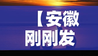 【安徽刚刚发布的新的疫情·安徽新冠最新疫情更新】