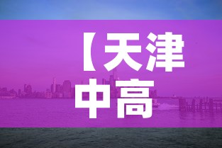 【天津中高风险地区·天津中高风险地区地图】 【天津中高风险地区·天津中高风险地区地图】