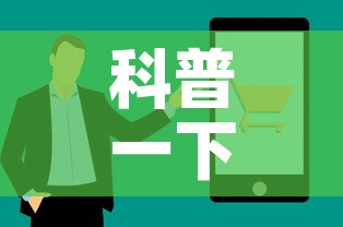 科普一下“如何在微信上买炸 金花房卡	”房卡使用教程