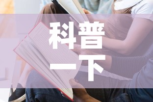 科普一下“如何在微信上买炸 金花房卡”房卡使用教程