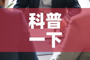 科普一下“如何在微信上买炸 金花房卡”房卡使用教程