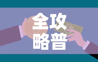 全攻略普及“15元100张房卡代理	”链接房卡在哪里获取