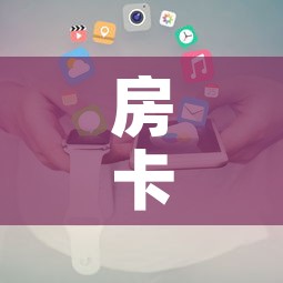 房卡必备教程“微信牛牛房卡充值购买”房卡获取方式