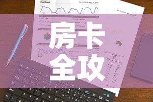 房卡全攻略“微信链接”房卡使用教程