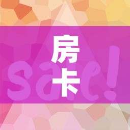 房卡全攻略“微信链接”房卡使用教程