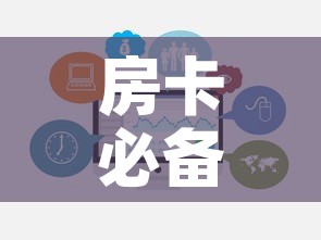 房卡必备教程“微信群牛牛房卡哪里购买”链接房卡在哪里获取