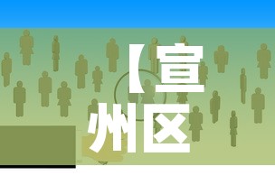 【宣州区最新增加疫情人数·宣州区新型冠状病毒】 【宣州区最新增加疫情人数·宣州区新型冠状病毒】