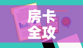 房卡必备教程“炸 金花微信开房”轻松获取房卡全渠道