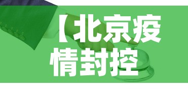 【北京疫情封控措施最新·北京疫情封锁情况】 【北京疫情封控措施最新·北京疫情封锁情况】